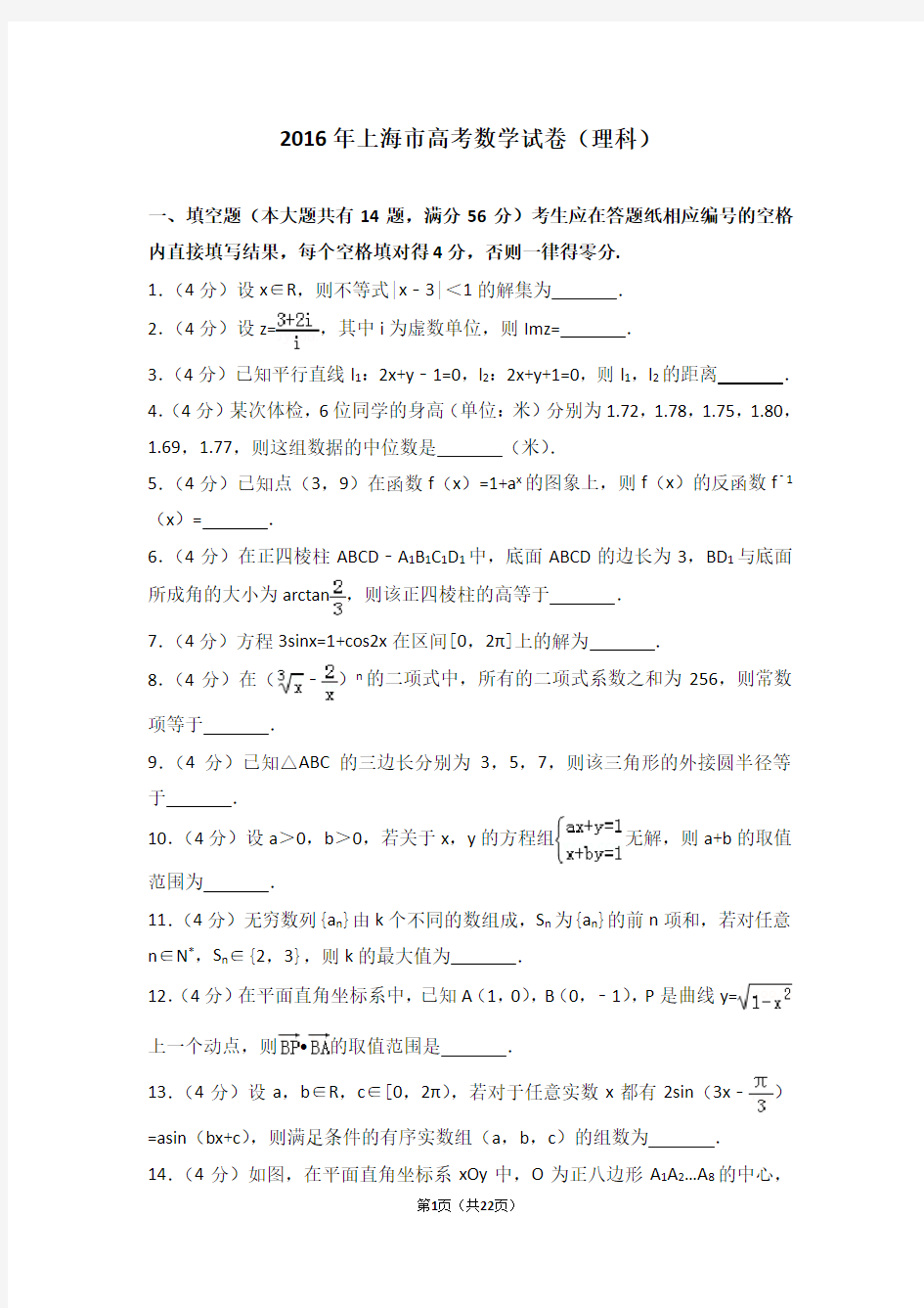 2016年上海市高考数学试卷理科(高考真题)