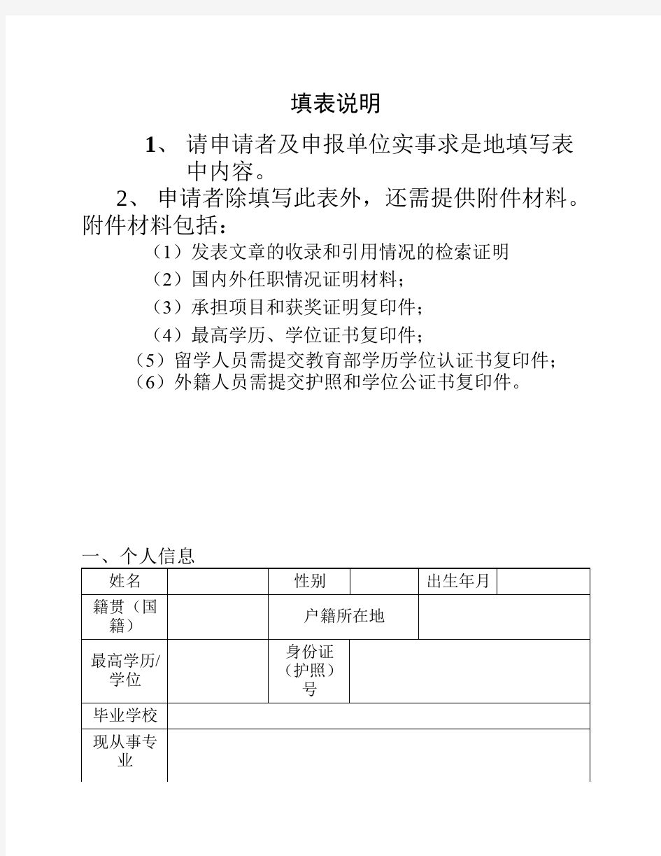 中国科学技术大学聘期制人员推荐表(博士后研究员)