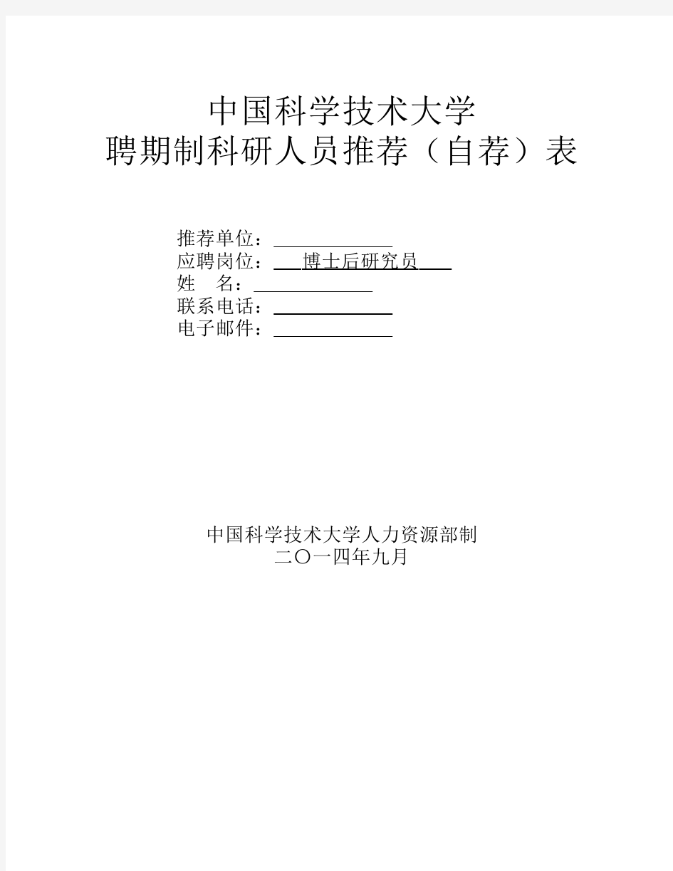 中国科学技术大学聘期制人员推荐表(博士后研究员)