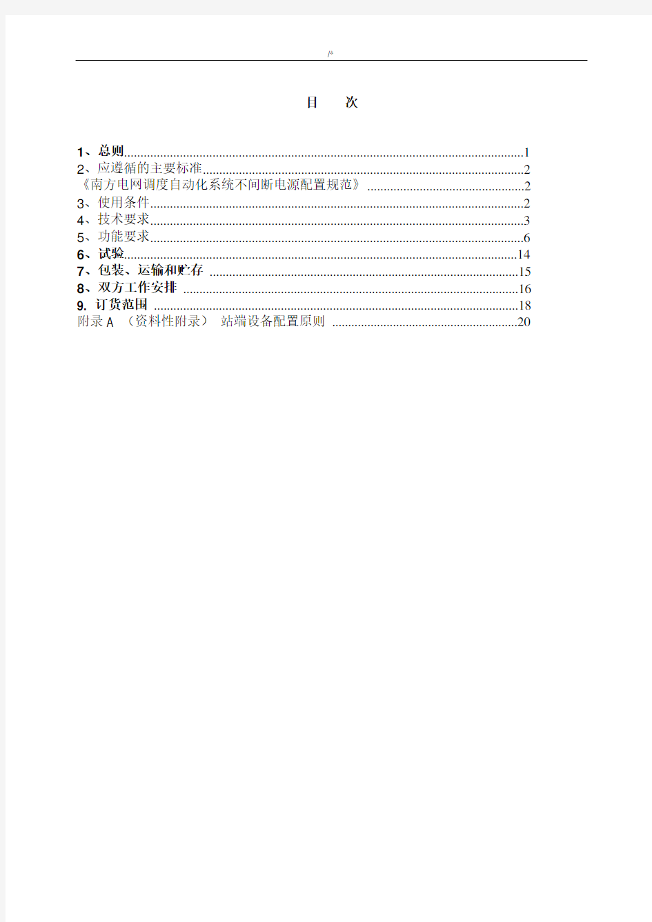 110kV变电站环境及其视频监控系统