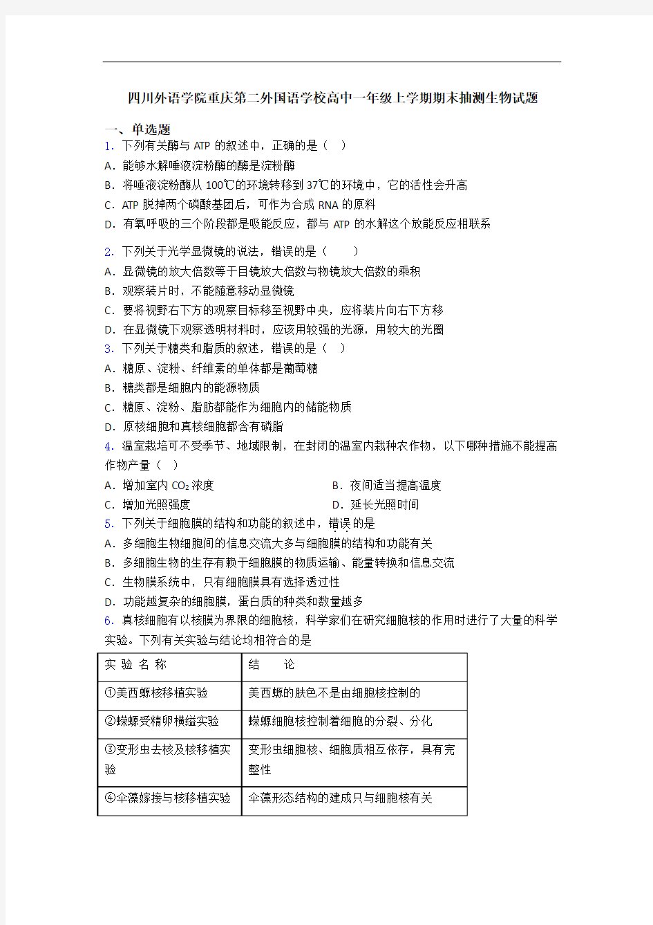 四川外语学院重庆第二外国语学校高中一年级上学期期末抽测生物试题