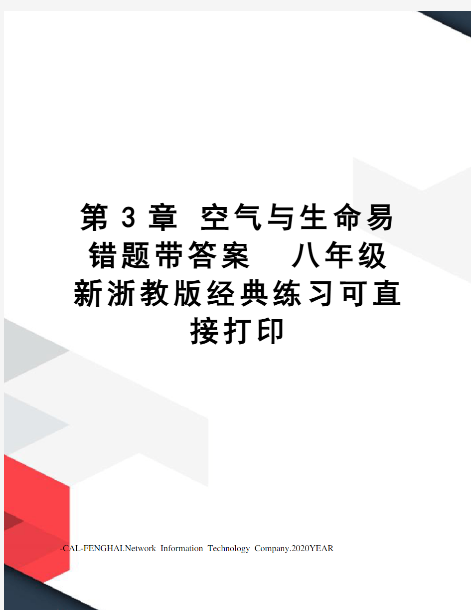 第3章空气与生命易错题带答案八年级新浙教版经典练习可直接打印