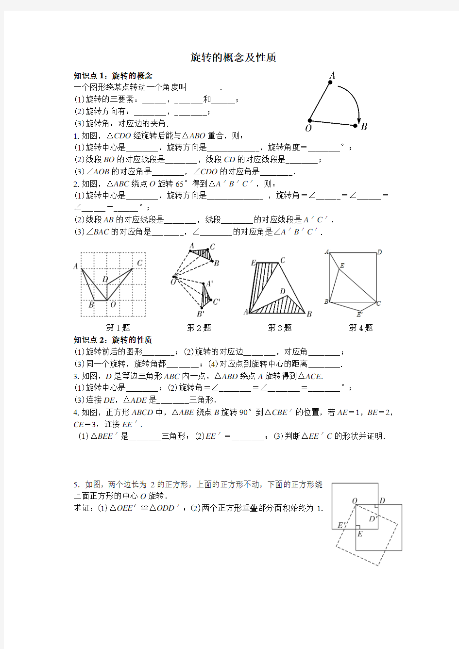 旋转的概念及性质讲义