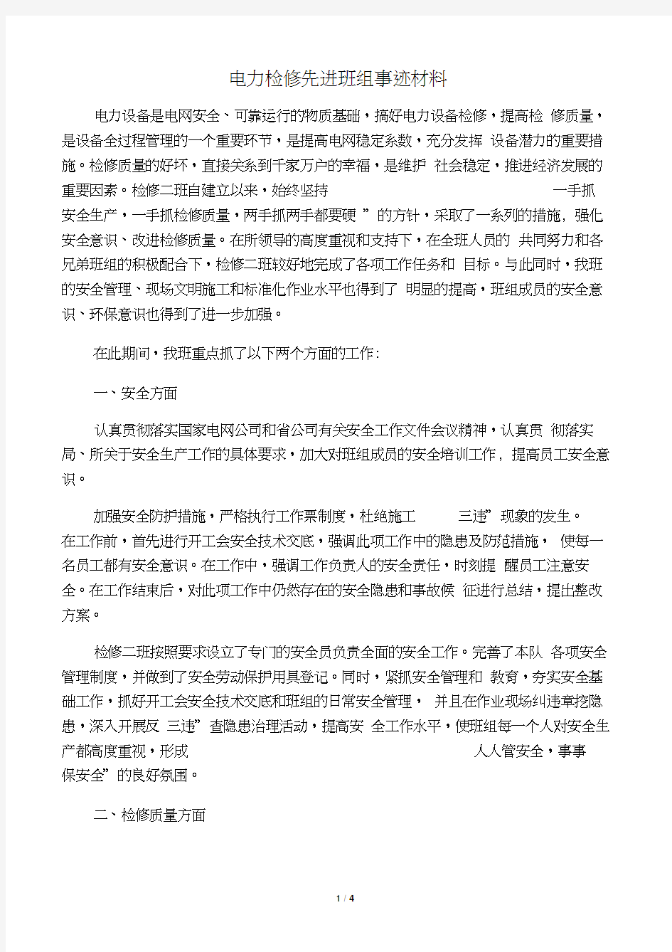 电力检修先进班组事迹材料