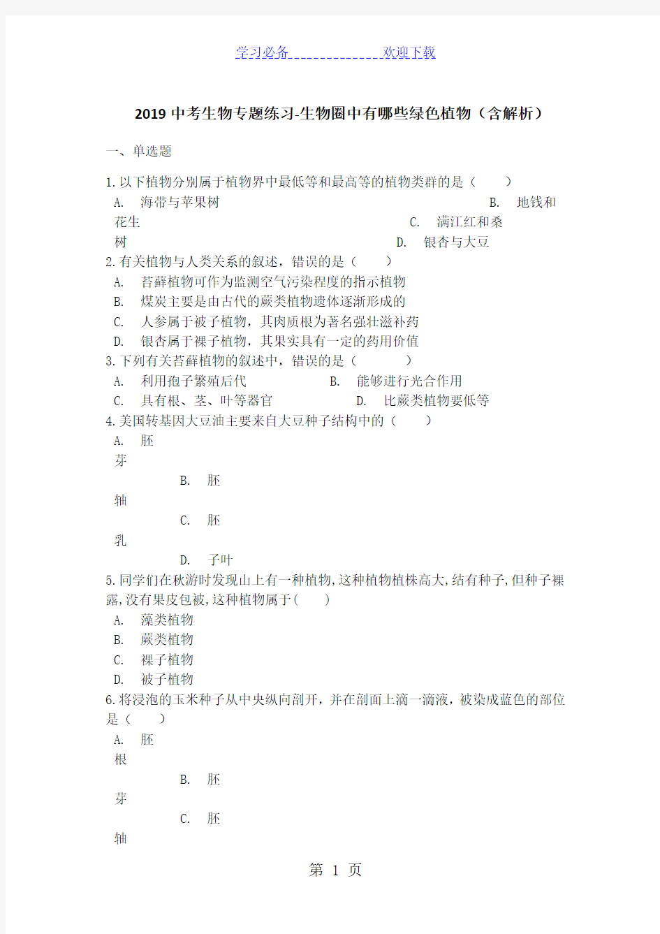 (完整版)中考生物专题练习生物圈中有哪些绿色植物(含解析)