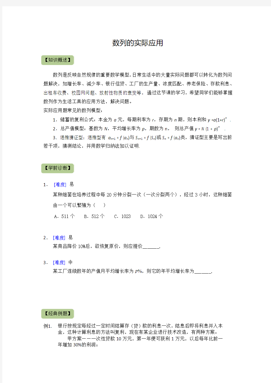 高中数学必修5：数列的实际应用 知识点及经典例题(含答案)