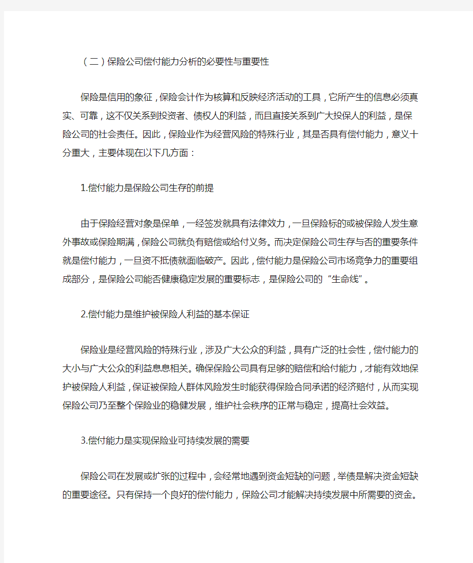 保险公司偿付能力分析