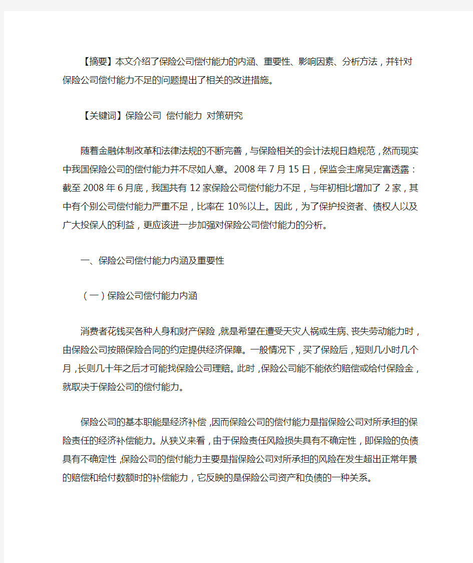 保险公司偿付能力分析