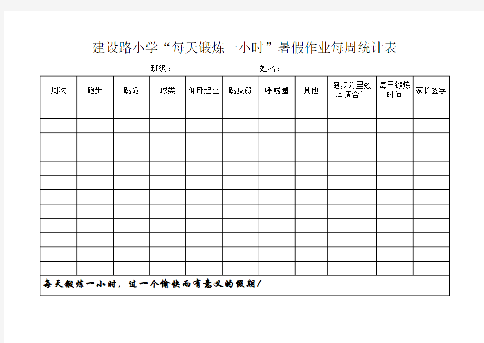 暑假体育锻炼记录表