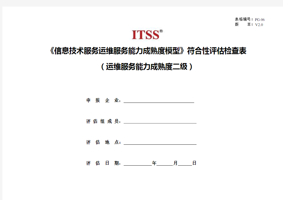 PG-06运维服务能力成熟度模型检查点-成熟度二级(分级检查)汇总