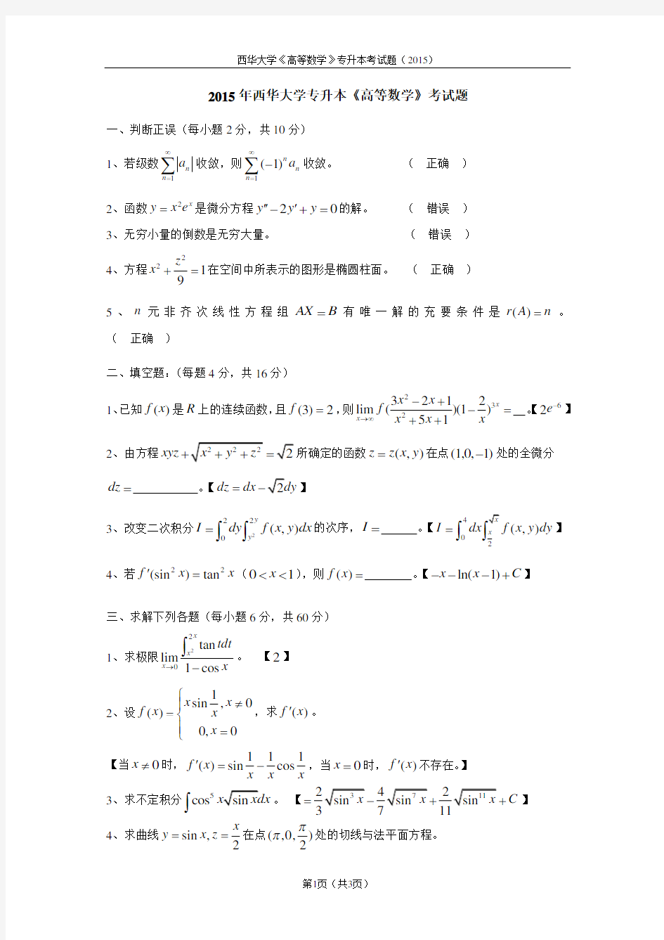 (完整)专升本试题(西华大学2015年高等数学)