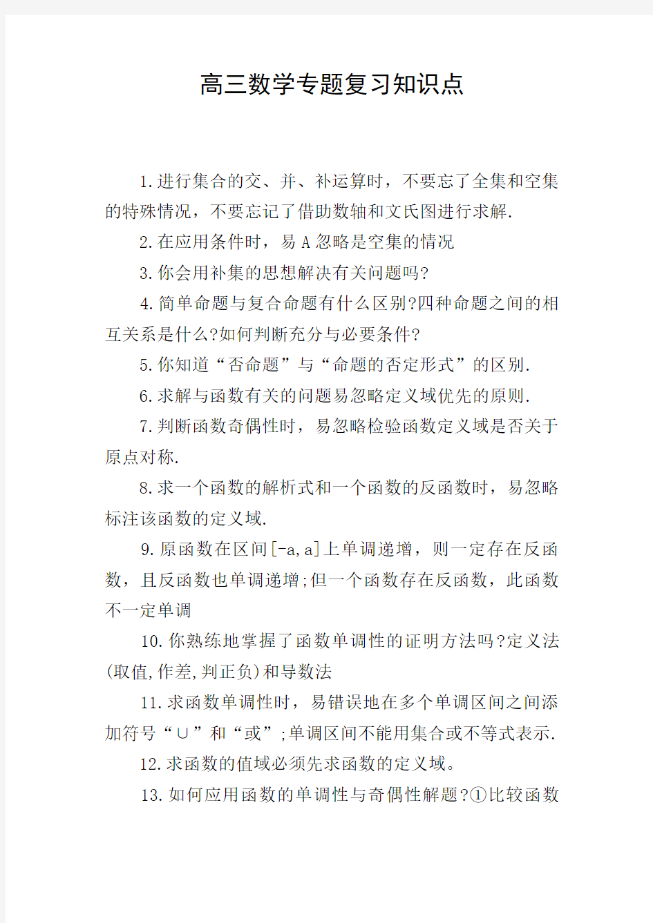 高三数学专题复习知识点