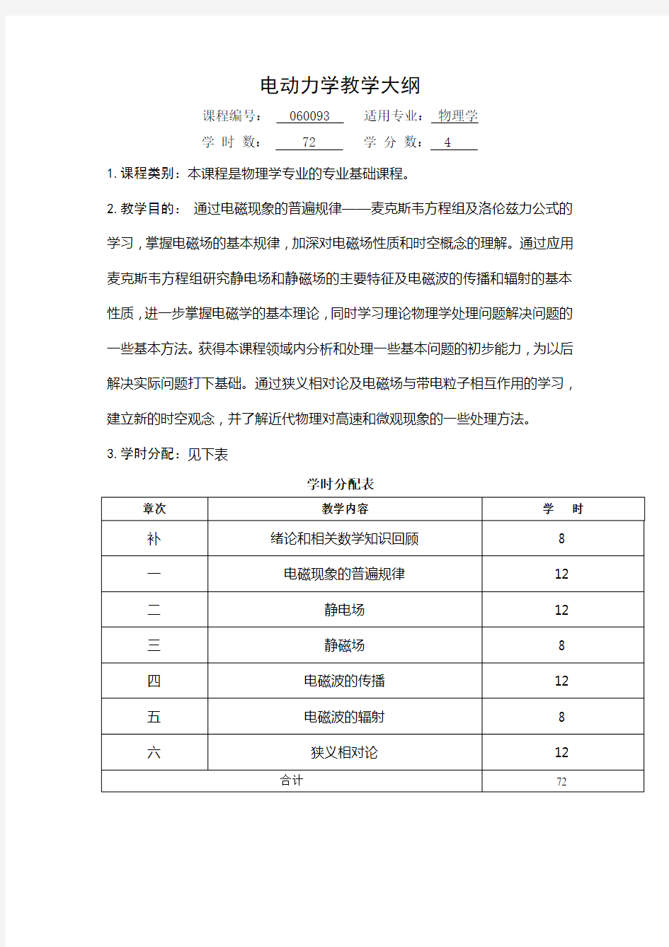 电动力学教学大纲