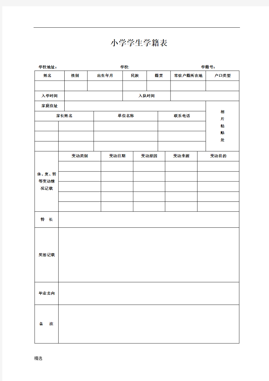 强烈推荐小学学生学籍表.doc