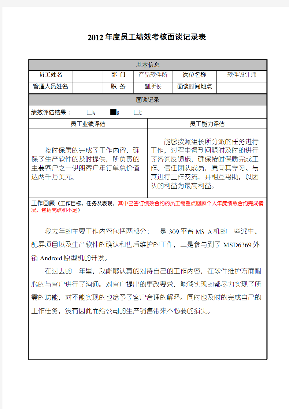 员工绩效考核面谈记录表02224