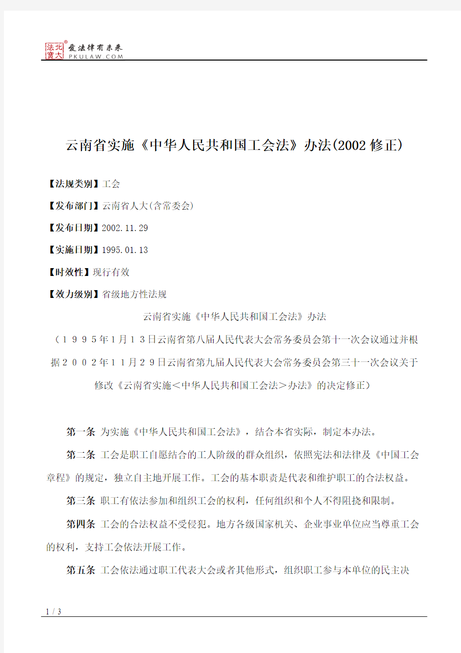 云南省实施《中华人民共和国工会法》办法(2002修正)