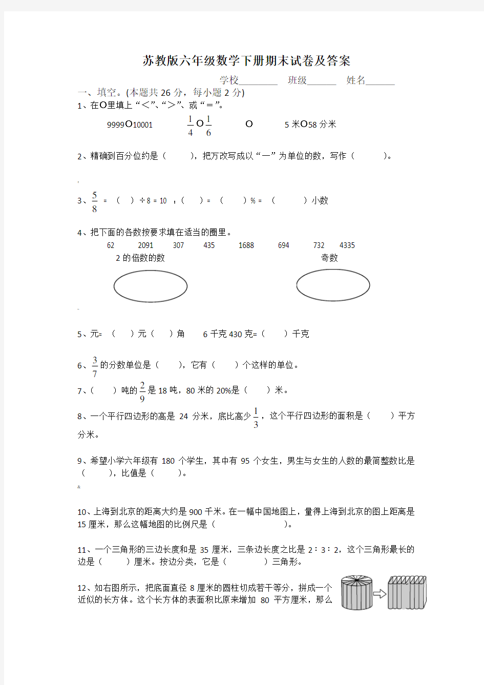 苏教版六年级数学下册期末试卷及答案