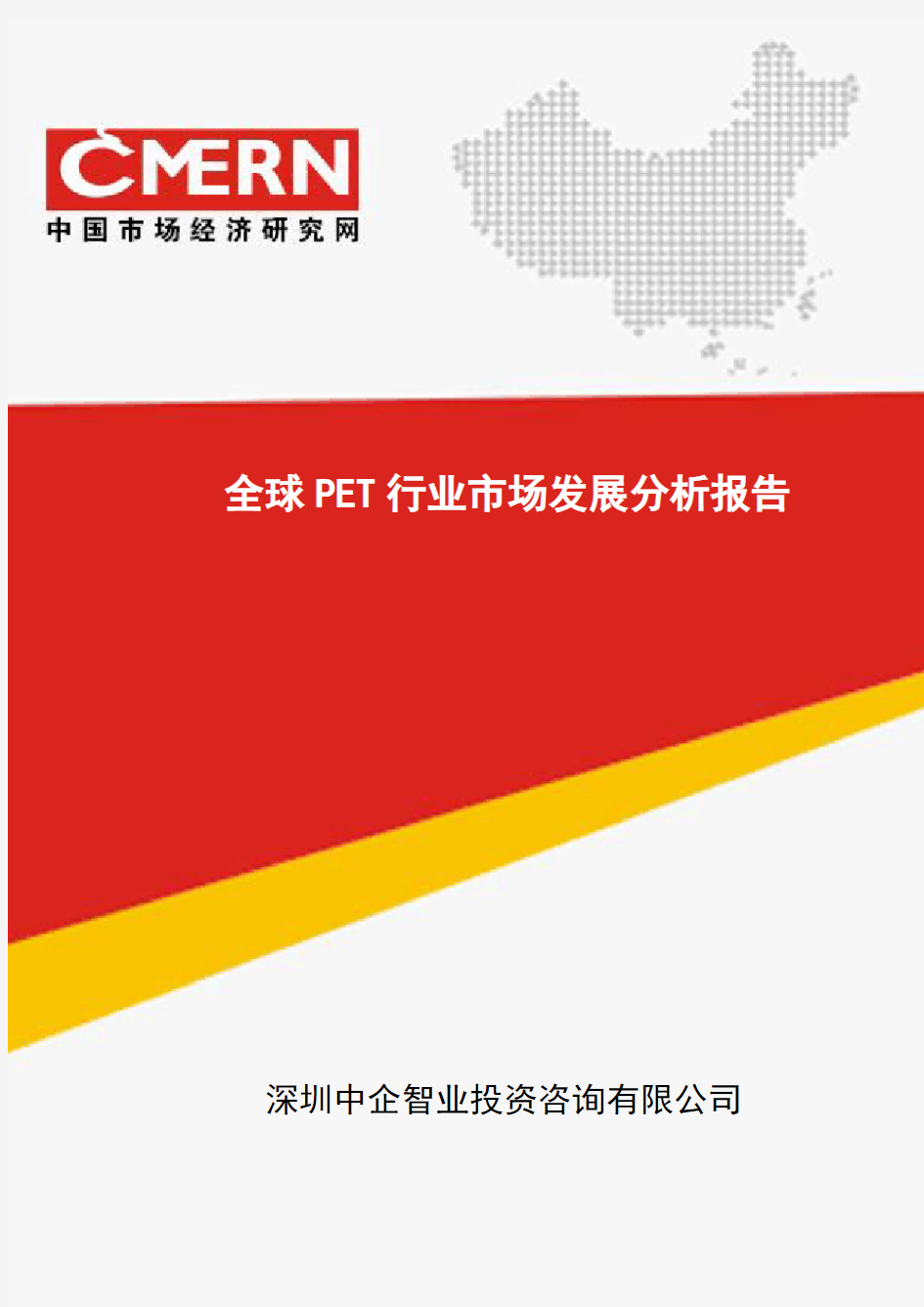 全球PET行业市场发展分析报告