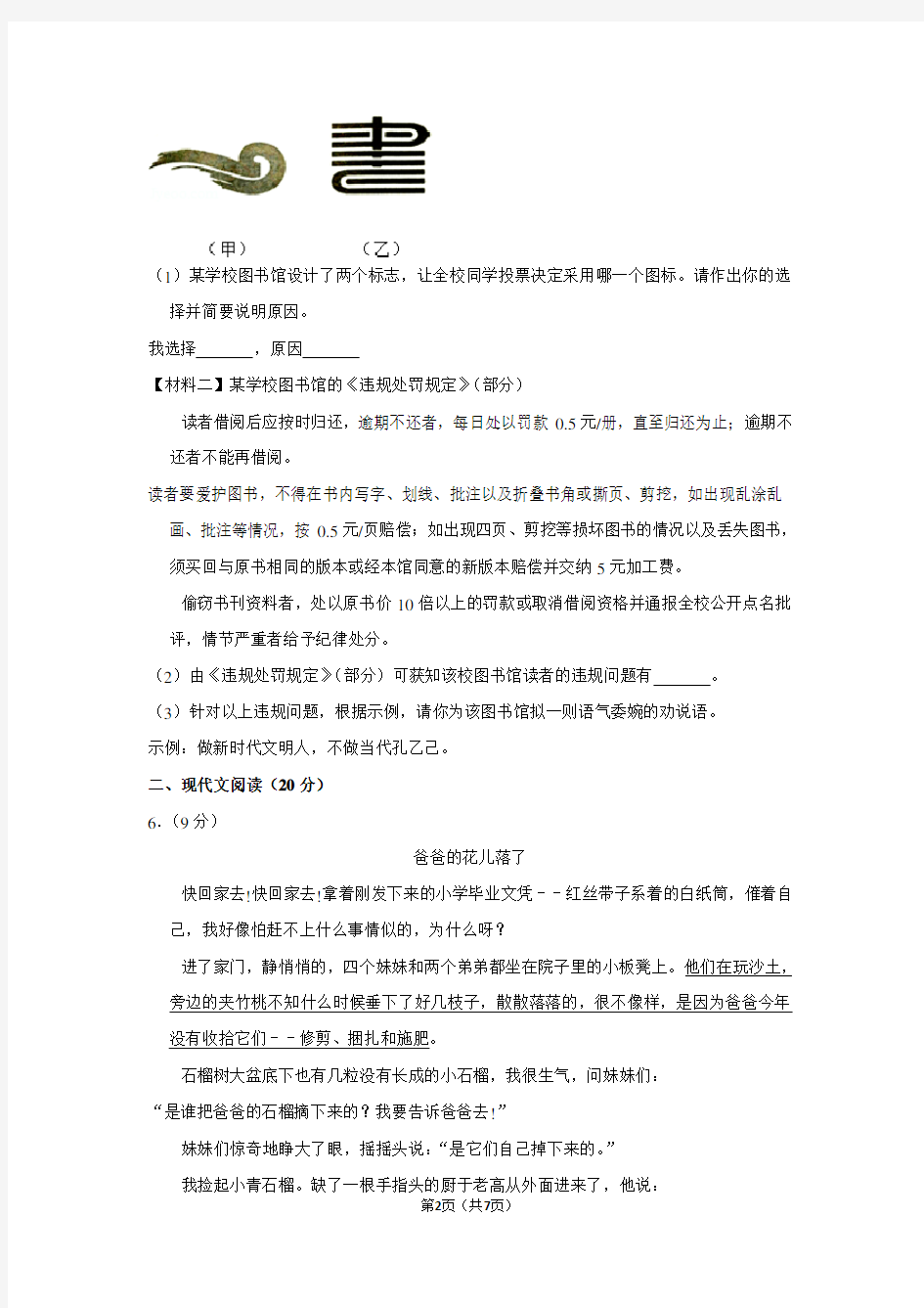浙江省嘉兴市实验中学片区七年级(下)期中语文试卷