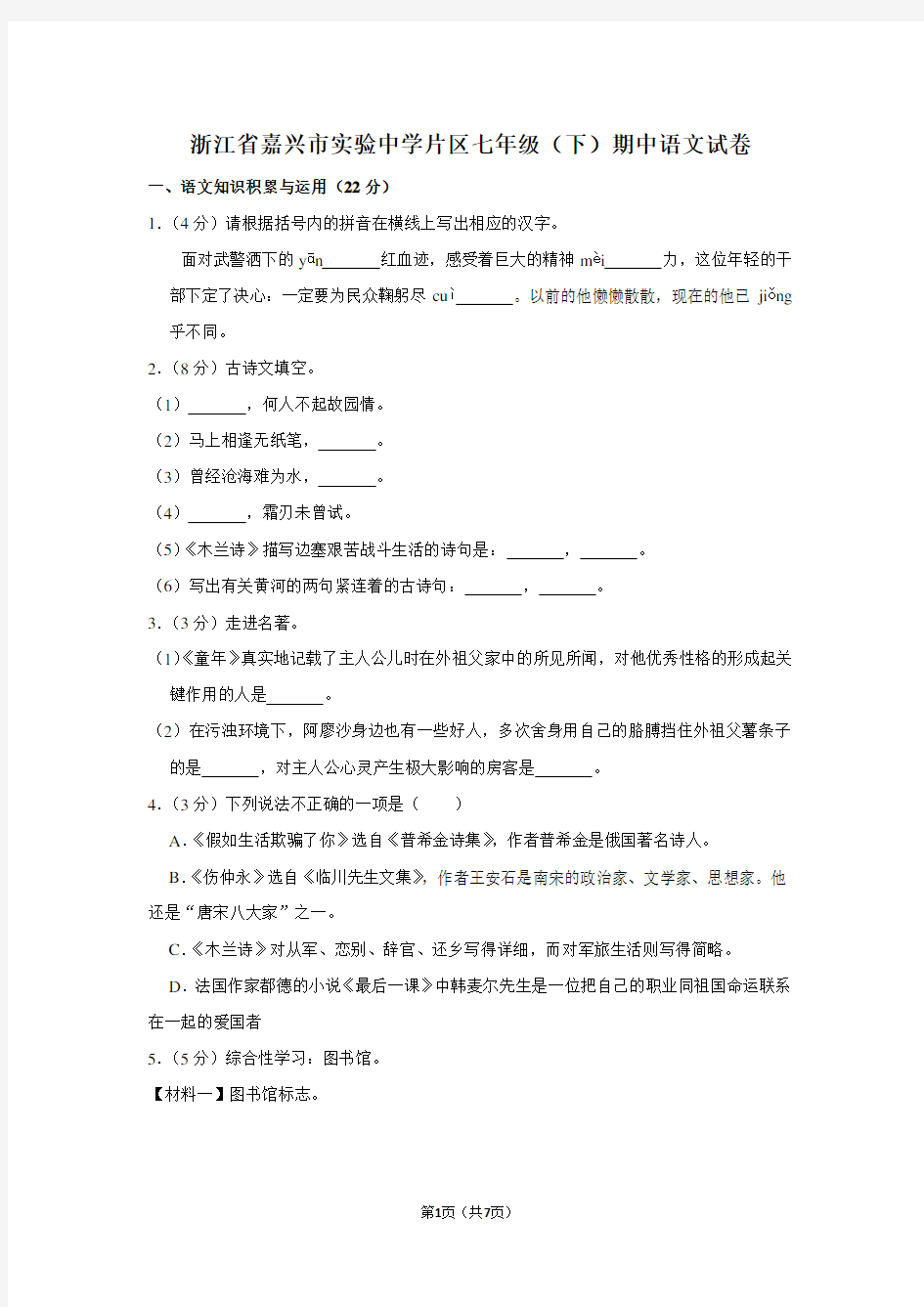 浙江省嘉兴市实验中学片区七年级(下)期中语文试卷