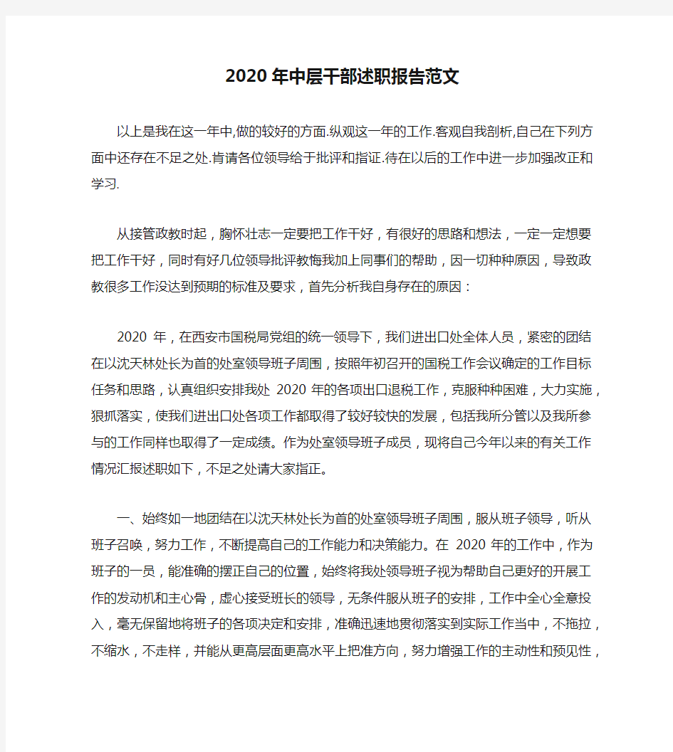 2020年中层干部述职报告范文