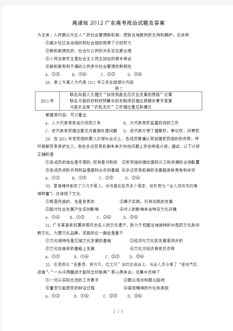 高清版2012广东高考政治试题及答案