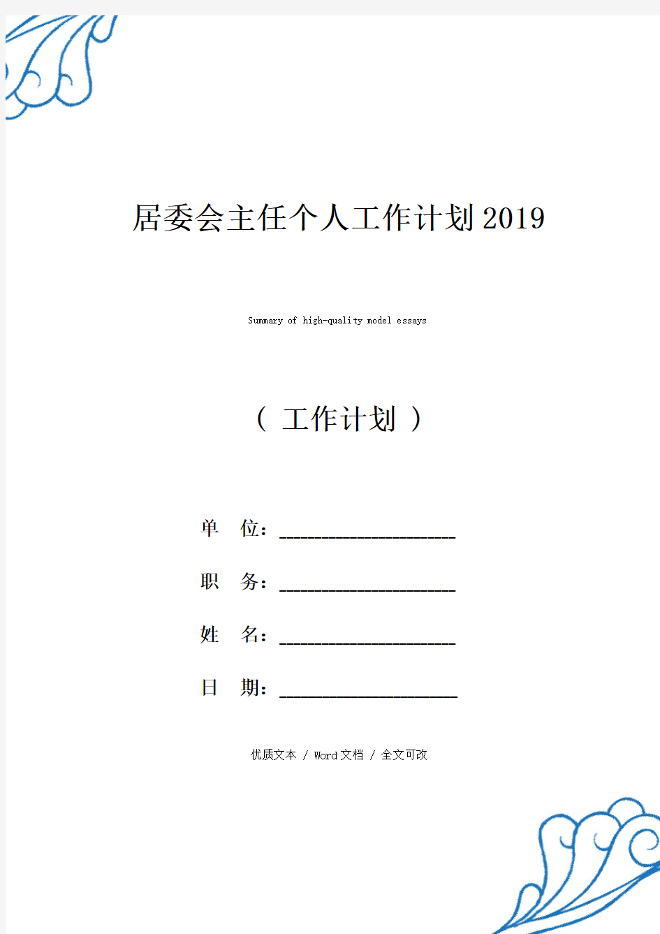 居委会主任个人工作计划2019【精选版范文】