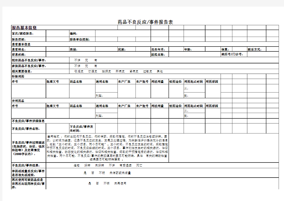 不良反应示范表