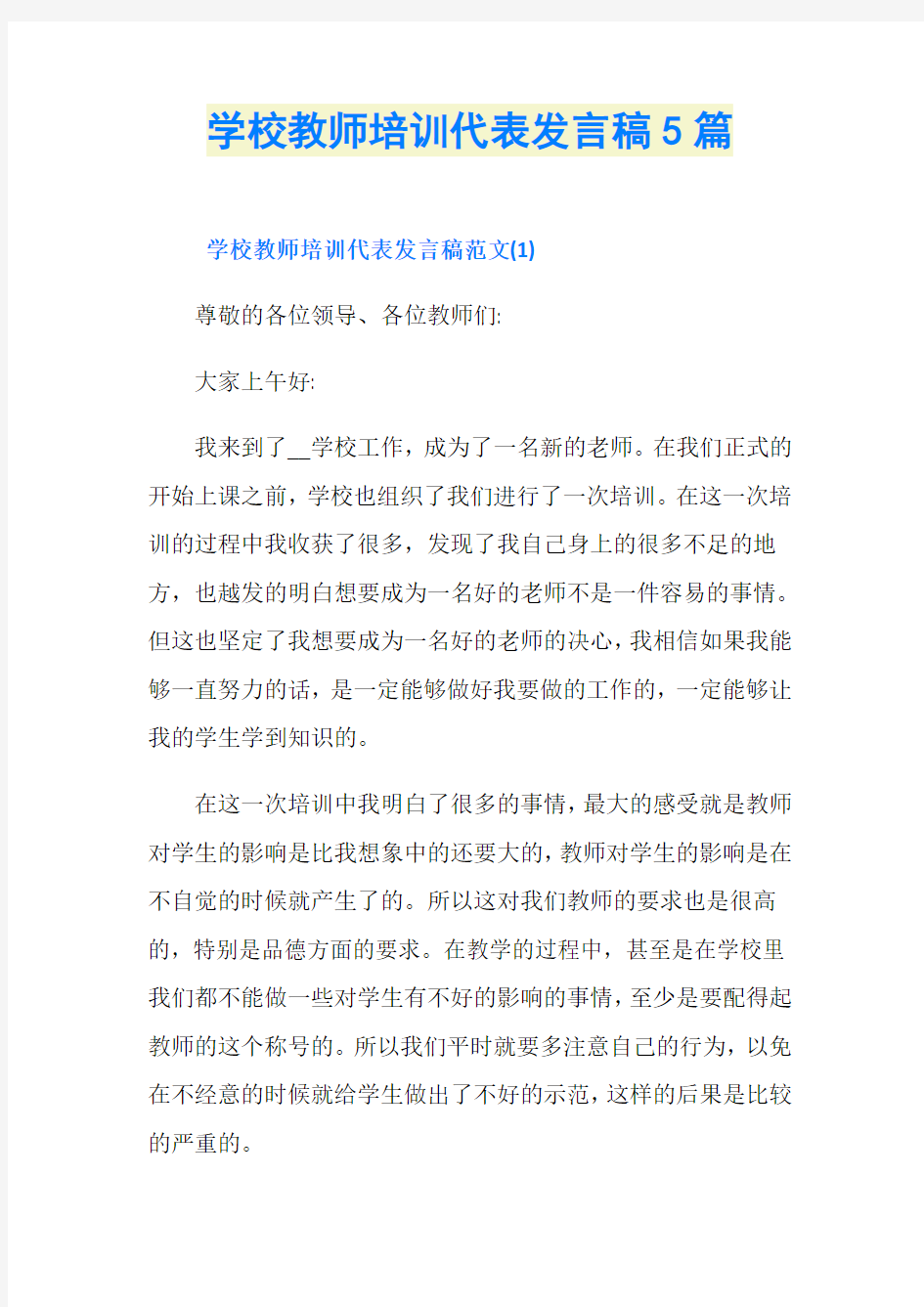 学校教师培训代表发言稿5篇