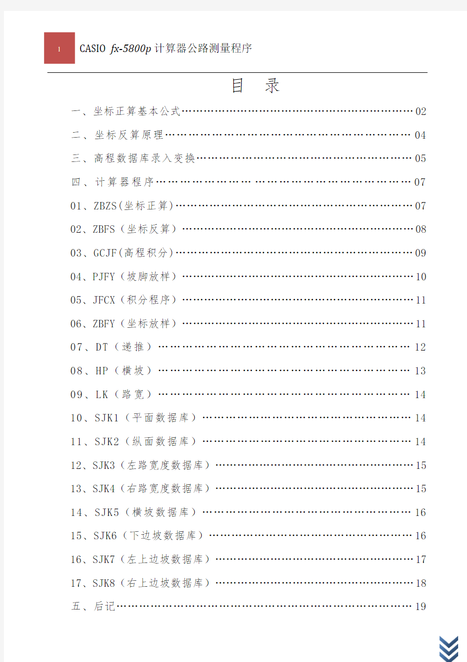 卡西欧5800公路坐标正反算程序文件