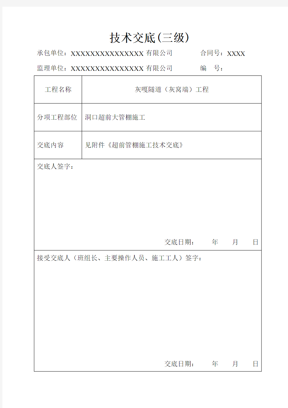 隧道洞口超前大管棚施工安全技术交底