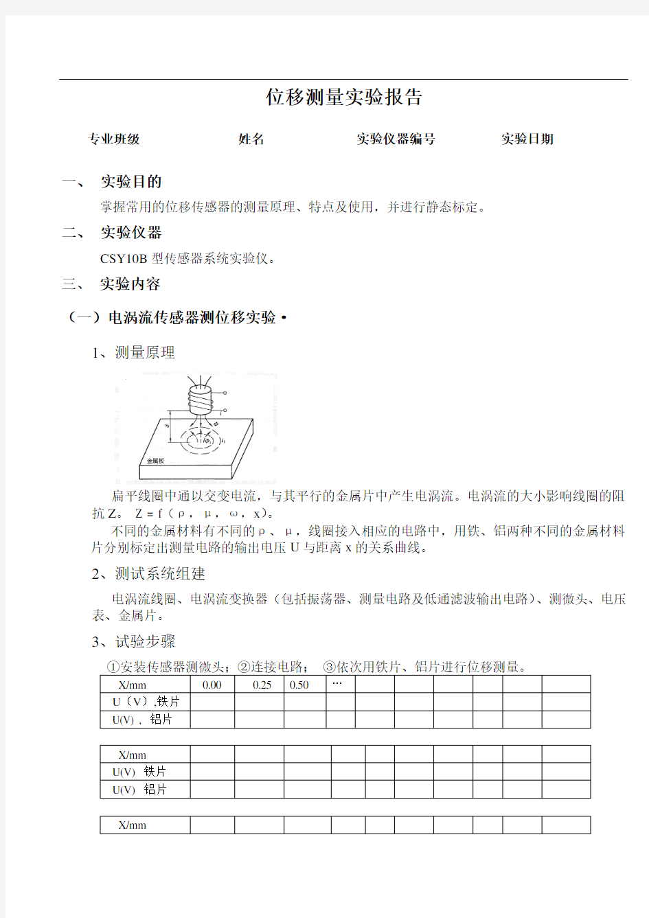 传感器的位移测量实验