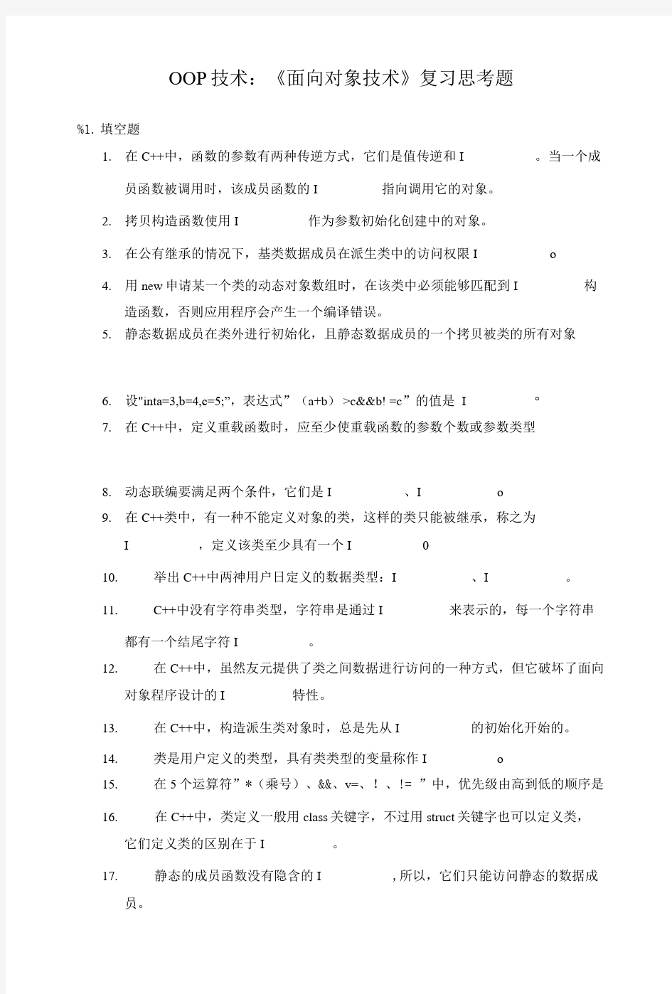 oop技术：面向对象技术复习思考题.doc