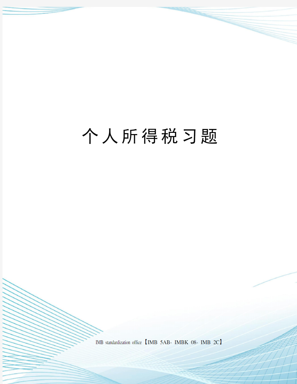 个人所得税习题