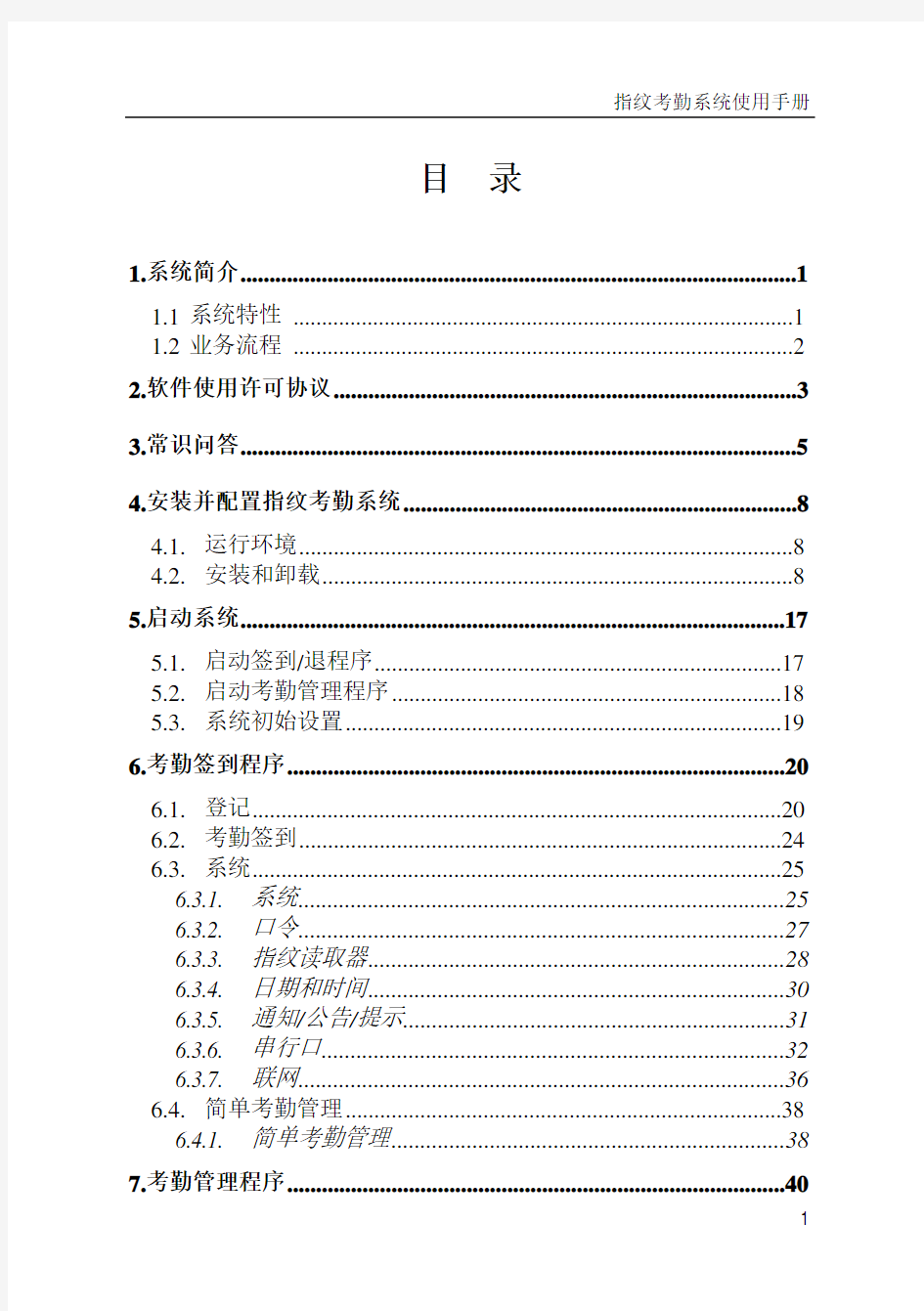 zksoftware考勤软件说明书