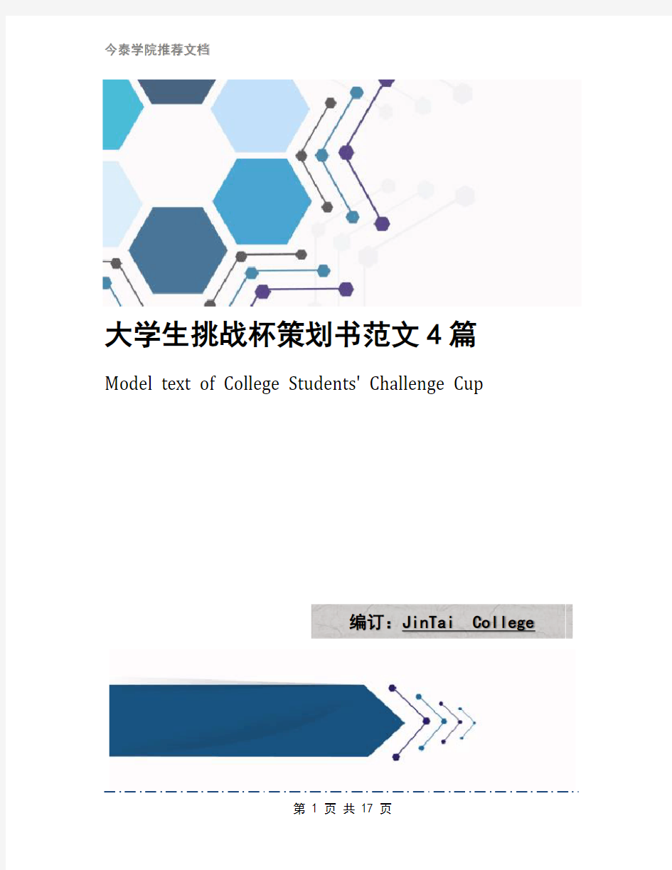 大学生挑战杯策划书范文4篇