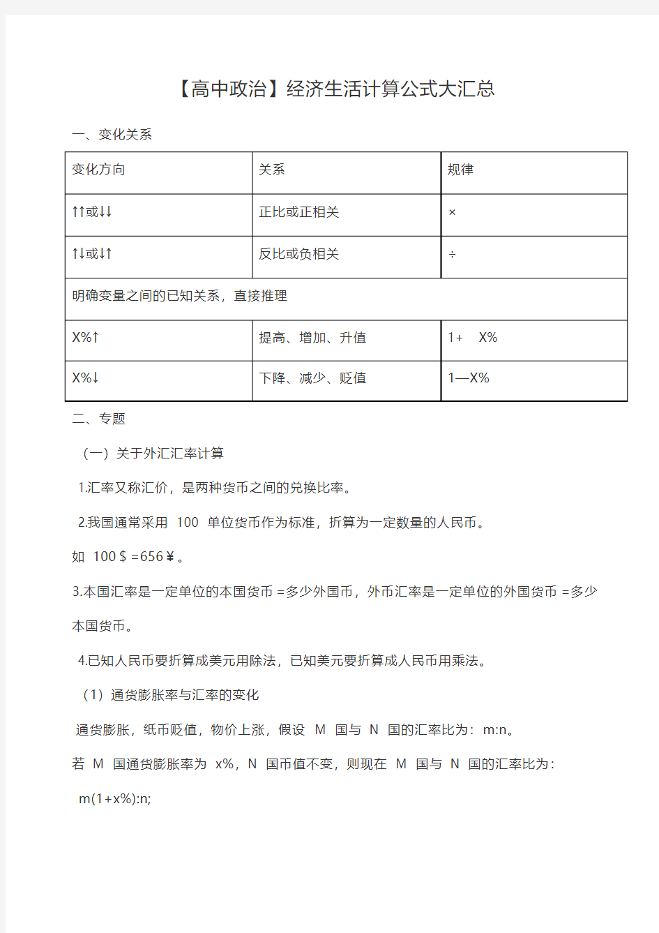 高中政治人教版经济生活计算公式专题大汇总