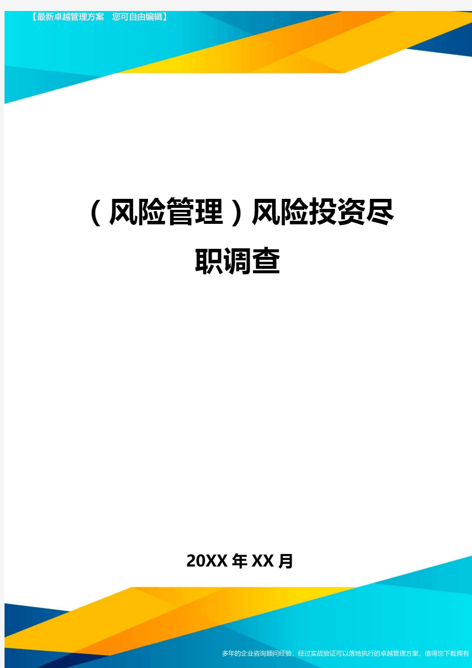 (风险管理)风险投资尽职调查