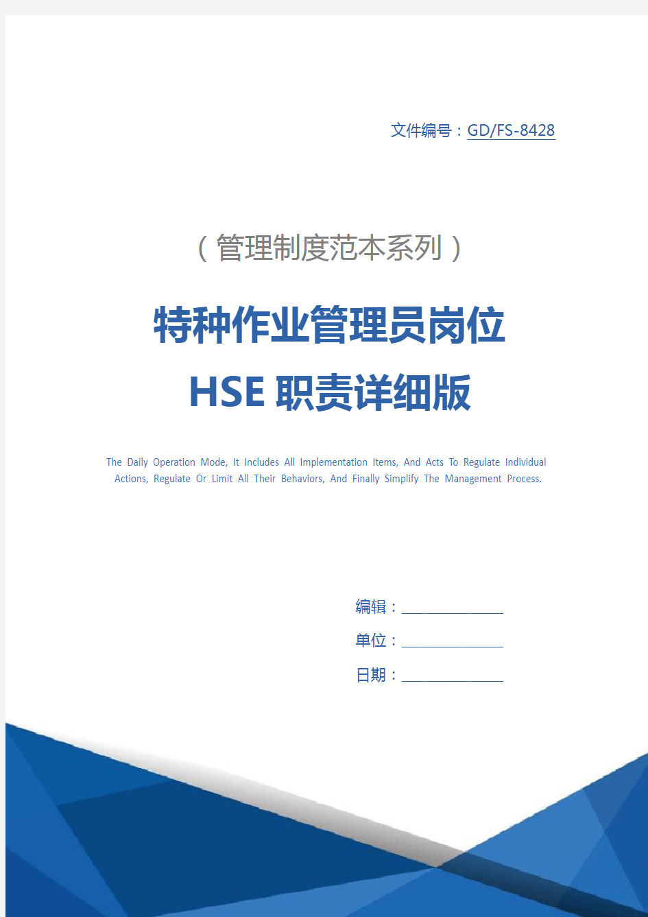 特种作业管理员岗位HSE职责详细版