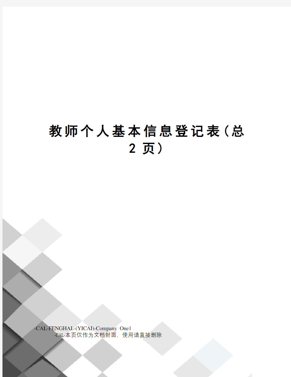 教师个人基本信息登记表