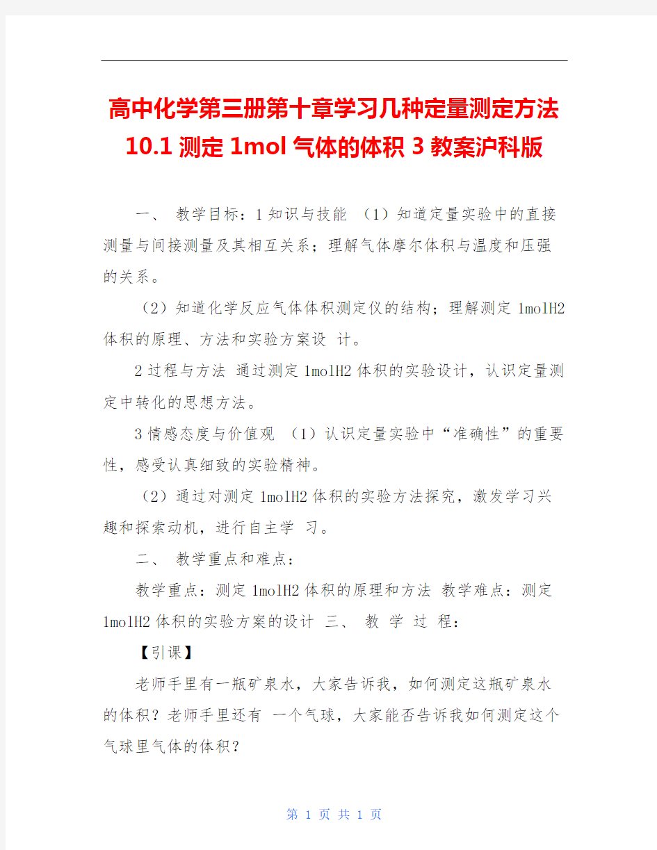 高中化学第三册第十章学习几种定量测定方法10.1测定1mol气体的体积3教案沪科版