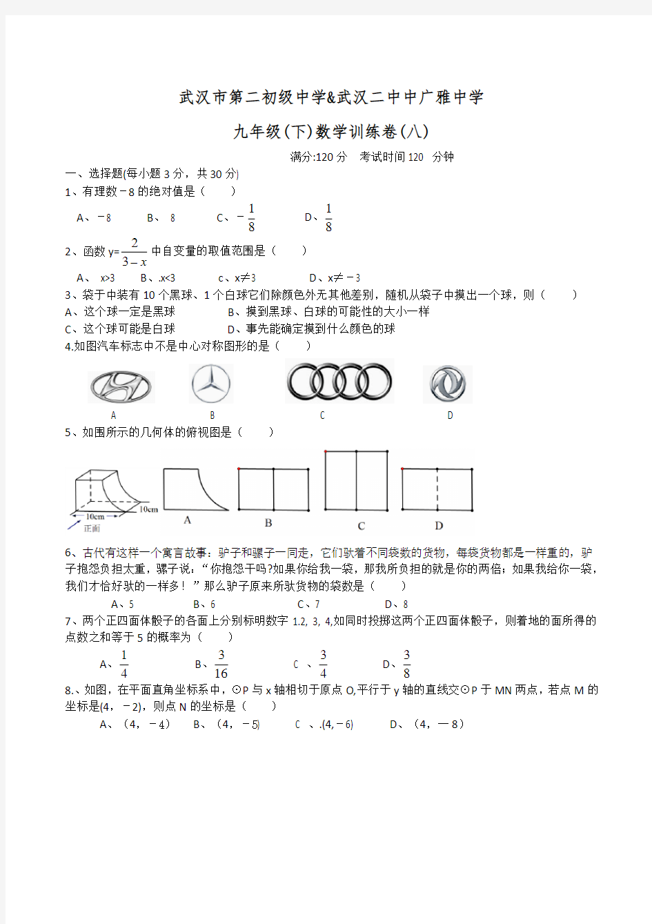 2018-2019武汉二中广雅九年级下册数学测试八(无答案)