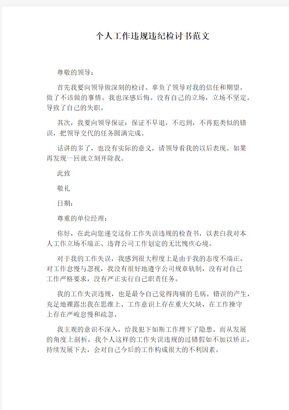 个人工作违规违纪检讨书范文