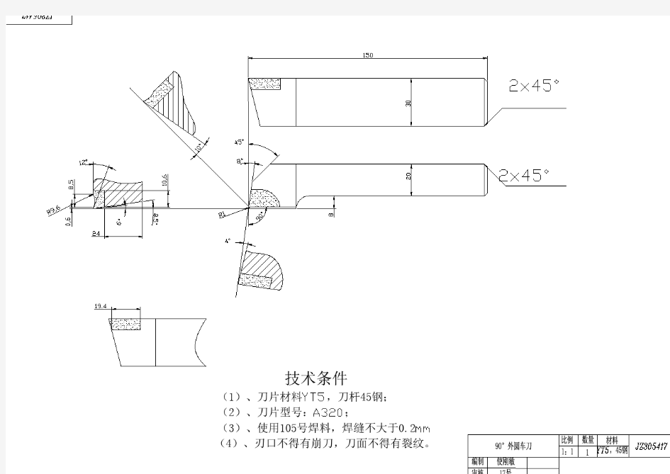 90度外圆车刀