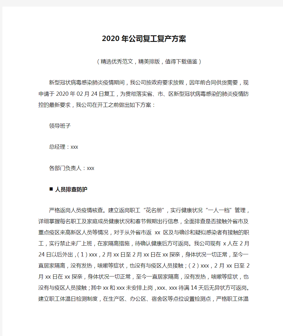 2020年公司复工复产方案