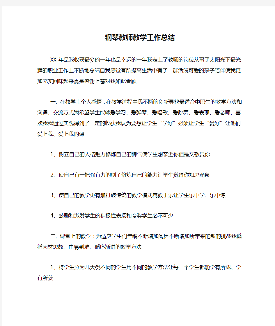 2019年钢琴教师教学工作总结