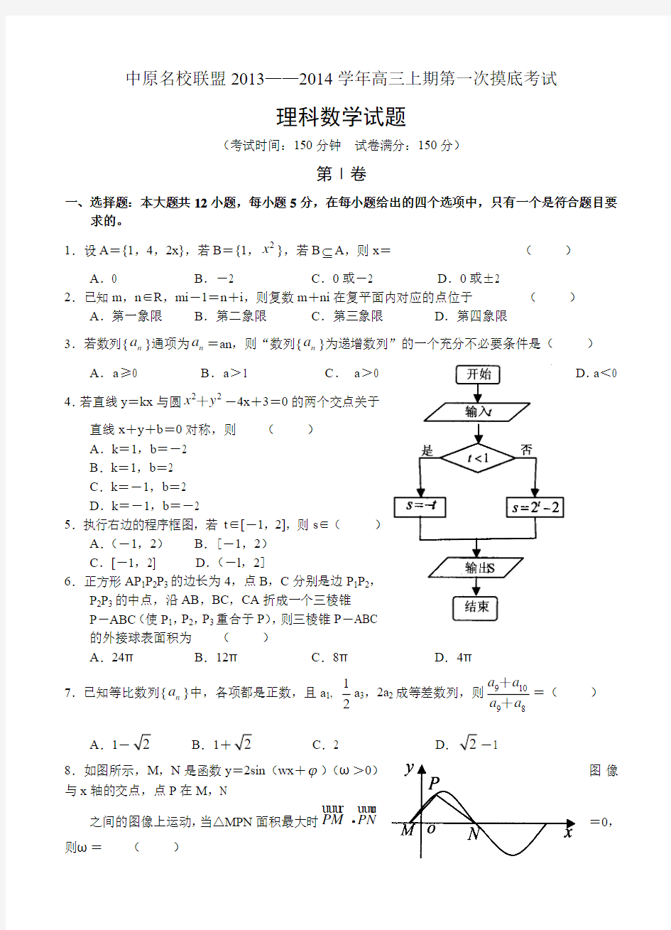 河南省中原名校联盟2014届高三上学期第一次摸底考试数学理试卷(含答案)