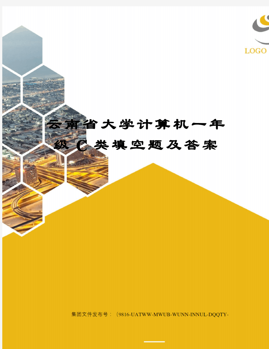 云南省大学计算机一年级C类填空题及答案