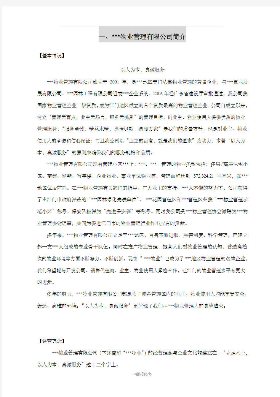 学校物业管理投标书(标准版)