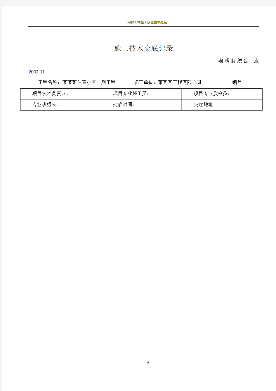 砌体工程施工技术交底